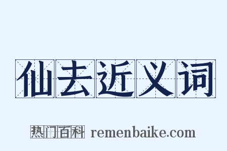 仙去近义词是什么意思的图片